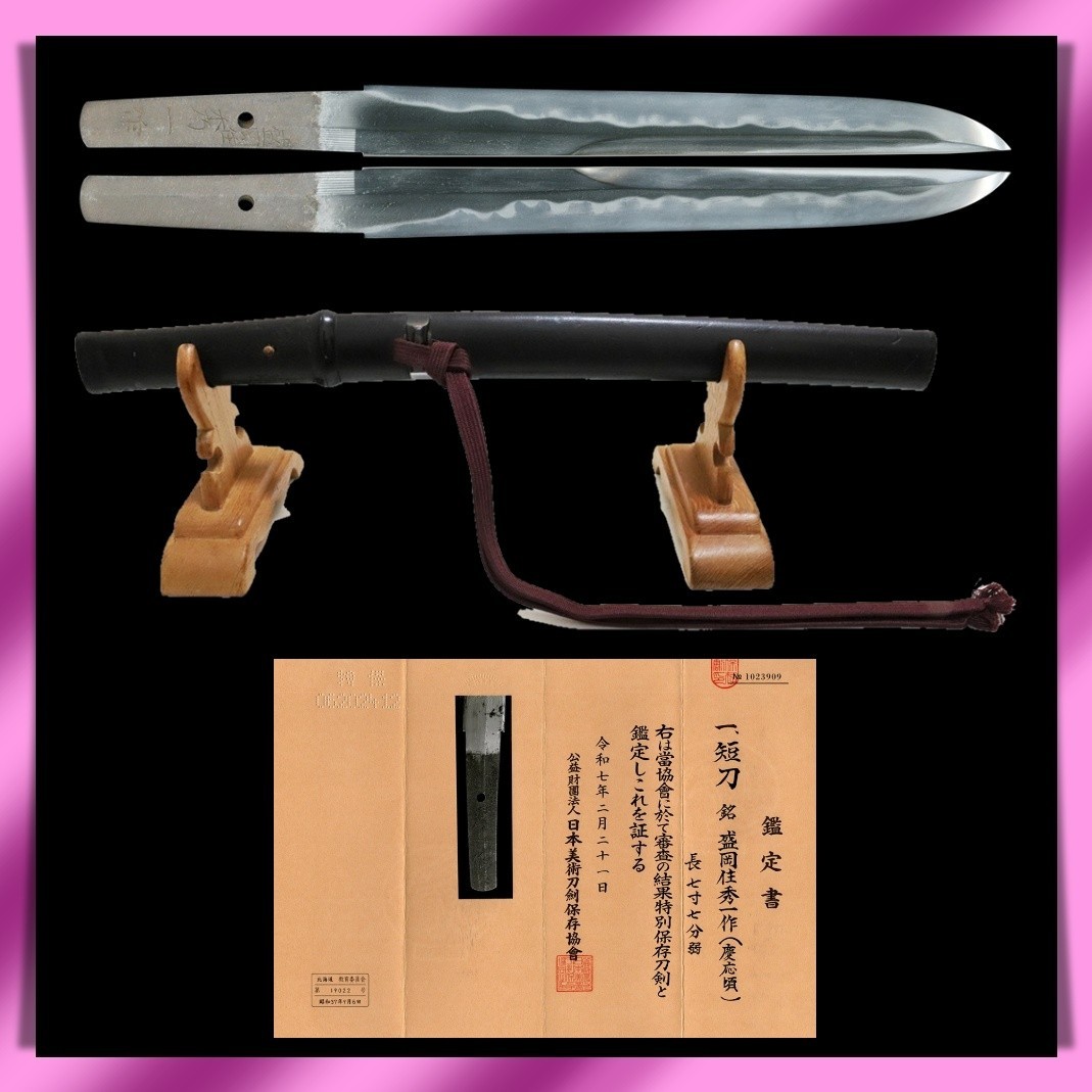 Tanto 短刀 “ Hidekazu ” 盛岡住秀一 Japanese Real Sword 23.4 cm Shirasaya NBTHK KATANA 刀