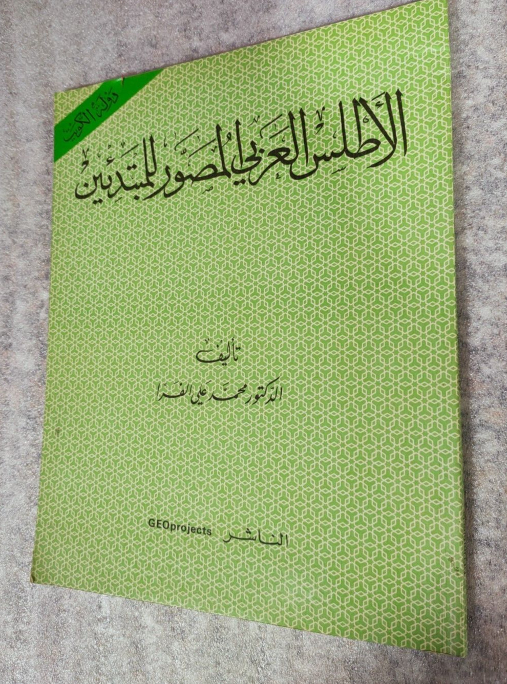 1982 Arabic Maps Atlas Kuwait الأطلس العربي المصور اطلس خرائط خريطة الكويت