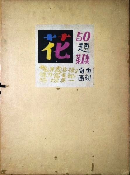 Japanese Woodblock Print 1935 “Fifty Flowers, Vol. 1” Tokuriki Tomikichiro etc.