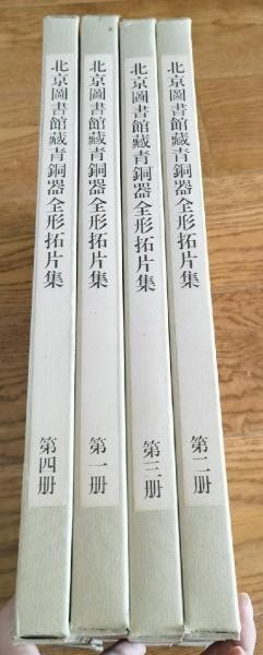 Beijing Library Collection Bronze Vessel Rubbings 4 Vol Set 1997 Chinese Art
